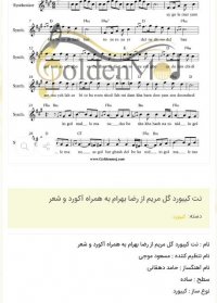 نت کیبورد گل مریم از رضا بهرام به همراه آکورد و شعر