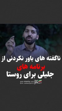 ناگفته های باورنکردنی از برنامه های جلیلی برای روستا