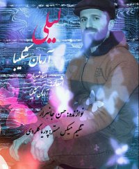 Arman Shakiba – Leyli | دانلود آهنگ جدید آرمان شکیبا به نام لیلی