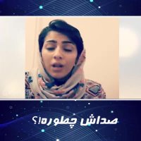 صداش چطوره؟