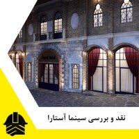 نقد و بررسی سینما آستارا