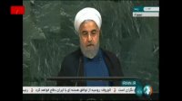 بخش اول سخنرانی حسن روحانی در سازمان ملل متحد