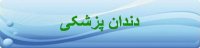 مقاله انگلیسی دندان پزشکی با ترجمه فارسی www.edi-info.ir