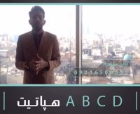 هپاتیت درمان شد