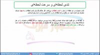جلسه 16 فیزیک دوازدهم-تندی لحظه‌ای و سرعت لحظه‌ای- مدرس محمد پوررضا