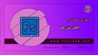 آموزش افکت متن گلد در فتوشاپ