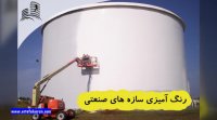 خدمات نور پردازی و رنگ آمیزی نما، رنگ آمیزی سازه های صنعتی || ارتفاع کاران تبریز