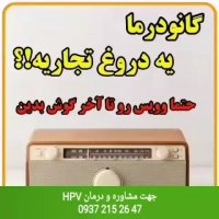 زگیل تناسلی درمان قطعی دارد ...