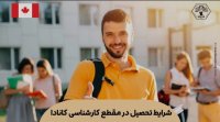 شرایط تحصیل در مقطع کارشناسی کانادا
