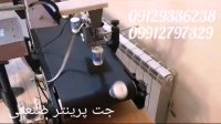 جت پرینتر اتوماتیک (آرین بهرنگ سیاه قلم)
