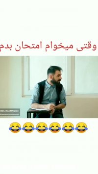 وقتی میخوای امتحان بدی