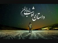 قسمت پنجاه و نهم داستان راه شب رادیو ایران