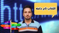 انتخاب نام دامنه مناسب برای سایت