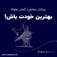 بیشتر ببخش  کمتر بخواه.بهترین خودت باش!