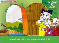 شنگول و منگول و حبه انگور
