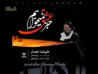 Alireza Assar  Eshgh Nemikham  علیرضا عصار  جز عشق نمیخواهم