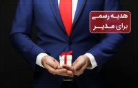 هدیه رسمی برای مدیر