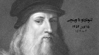 برای زادروز لئوناردو داوینچی