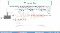 جلسه 89 فیزیک دهم - فشار در شاره‌ها 21 و تست تجربی 91 - مدرس محمد پوررضا
