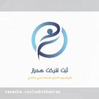 خدمات موسسه حقوقی و ثبتی همراز