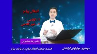 دکتر رضا همایونی- مهارتهای ارتباطی_  قسمت پنجم _انتفال پیام و دریافت پیام