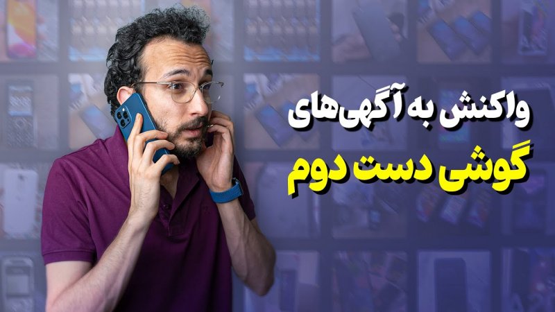 آگهی های گوشی دست دوم در اپلیکیشن های خرید و فروش