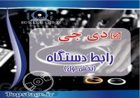 اموزش dj دی جی/قسمت سوم : رابط دستگاه دیجی Dj
