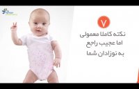 7نکته کاملا معمولی اما عجیب درباره نوزاد شما