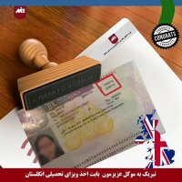 تبریک به موکل عزیزمون بابت  ویزای تحصیلی انگلستان