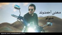 مهدی احمدوند - من و تو
