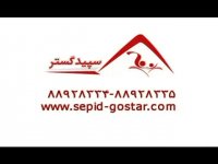 مرکز مشاوره و ارائه خدمات پرستاری سپیدگستر