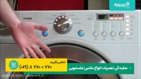 تعمیر ماشین لباسشویی سانیو SANIYO | نحوه تعمیرات ماشین لباسشویی سانیو