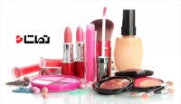 لوازم بهداشتی آرایشی را از فروشگاه های معتبر تهیه کنید!
