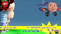کارتون شاد | آهنگ کودک و نوجوان | ترانه "آرزوی پرواز" | توت فرنگی