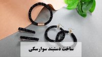 آموزش ساخت دستبند سوارسکی مخصوص خانم ها