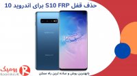 باز کردن قفل S10 FRP اندروید 10
