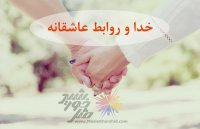 خدا و روابط عاشقانه