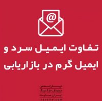 تفاوت ایمیل سرد و گرم در بازاریابی🔥