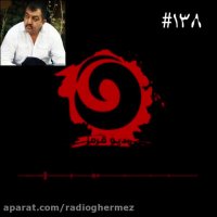 راديو قرمز - قسمت 138