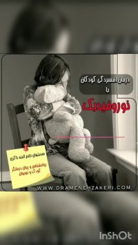 درمان افسردگی کودکان با نوروفیدبک