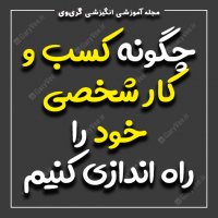 چگونه کسب و کار شخصی خود را راه اندازی کنیم ؟!