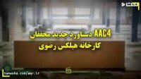 AAC4 دستاورد جدید محققان کارخانه هبلکس رضوی