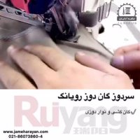 سر دوز گان دوز رویانگ