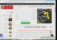 مجموعه سوالات استخدامی بانک ملی ایران