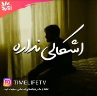 کلیپ انگیزشی - اشکالی نداره!!!