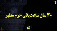 30 سال ساعت‌بانی حرم مطهر رضوی