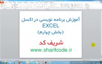 آموزش برنامه نویسی در اکسل EXCEL (بخش چهارم) - شریف کد