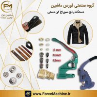 دستگاه پانچ دستی