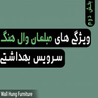 | ویژگی های مبلمان هنگ سرویس بهداشتی |