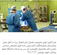 تعویض مفصل زانو